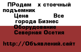 ПРодам 2-х стоечный подъемник OMAS (Flying) T4 › Цена ­ 78 000 - Все города Бизнес » Оборудование   . Северная Осетия